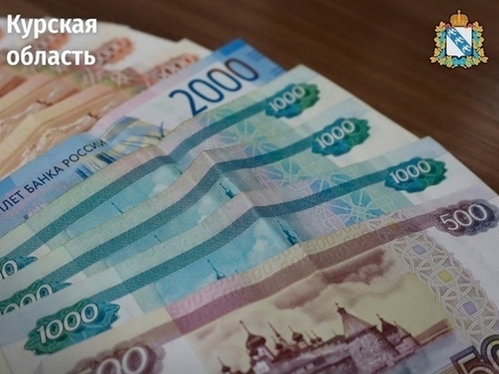В Курской области 13 400 родителей получают единое пособие