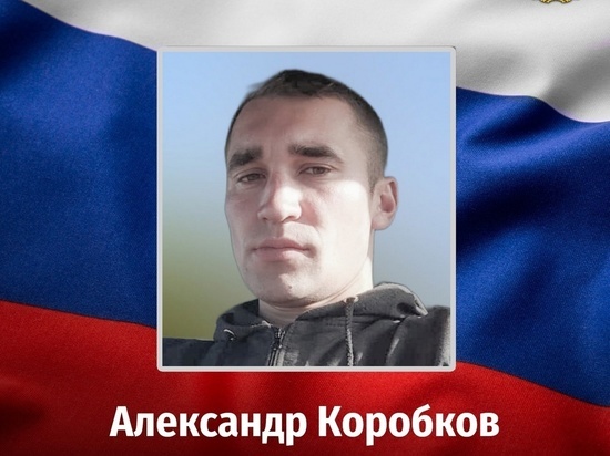 В ходе спецоперации погиб доброволец из Курской области Александр Коробков