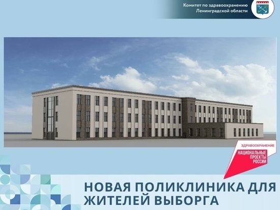 Новую поликлинику в Выборге построят за год за 775 млн рублей