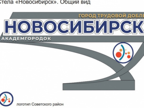 В Новосибирске планируют установить вторую стелу «Город трудовой доблести»