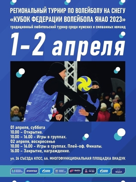 В Новом Уренгое пройдут региональные соревнования по волейболу на снегу