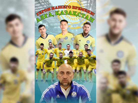 Сборная Казахстана по футболу стала автором громкой сенсации в квалификации ЕВРО-2024