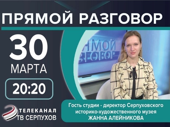 Телезрителям Серпухова расскажут о выставке «Юсуповы»