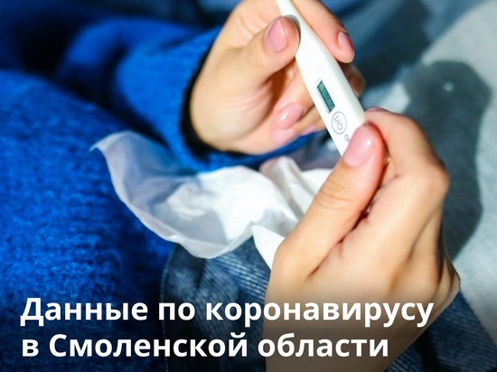 На Смоленщине 29 марта COVID-19 обнаружен в 9 муниципалитетах