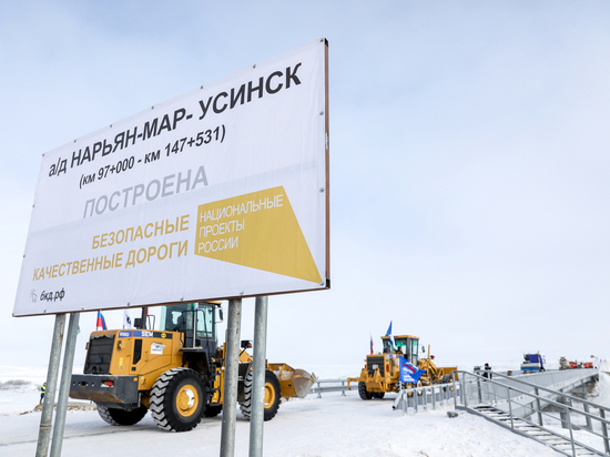 В НАО официально открыли дорогу Нарьян-Мар – Усинск
