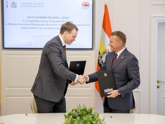 Курская и Рязанская области 29 марта подписали соглашение о сотрудничестве в разных сферах