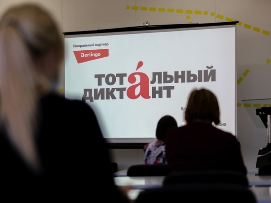 Регистрация на Тотальный диктант-2023 стартовала в Южно-Сахалинске