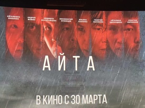 В Якутске стартовал показ детектива «Айта»
