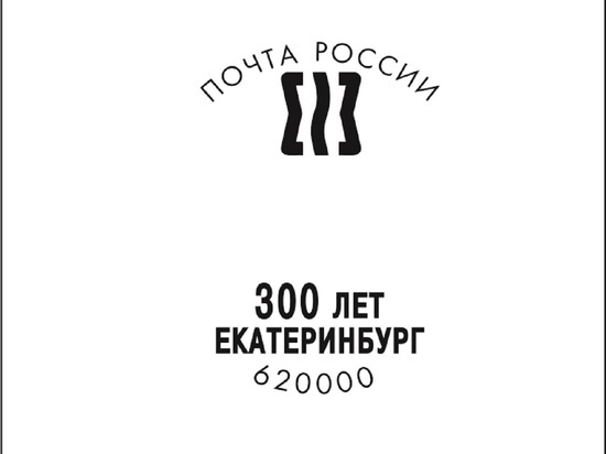 В почтовое обращение вышел штемпель «300 лет Екатеринбургу»