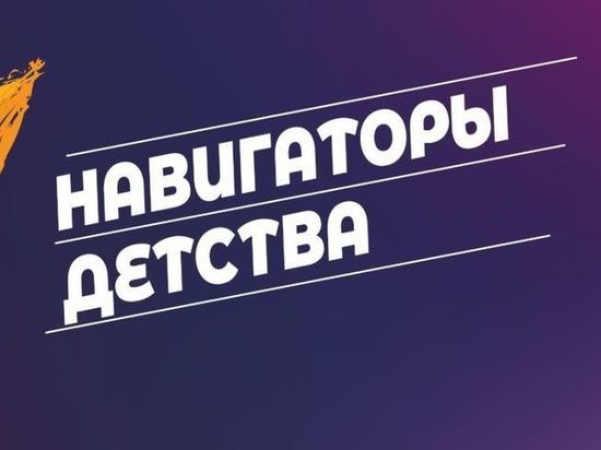 В Хакасии стартует конкурс «Навигаторы детства 3.0»