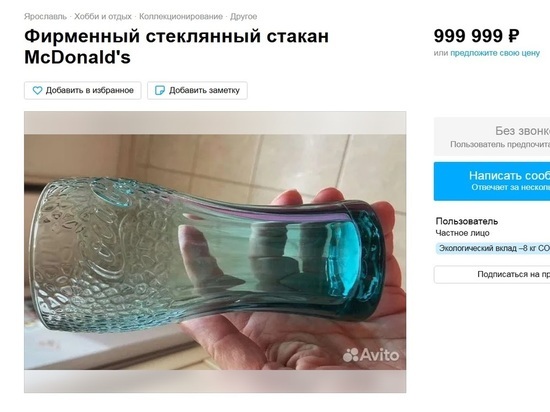 В Ярославле продают стакан из Макдональдса по цене иномарки