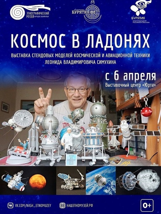  В Улан-Удэ пройдет выставка «Космос в ладонях»