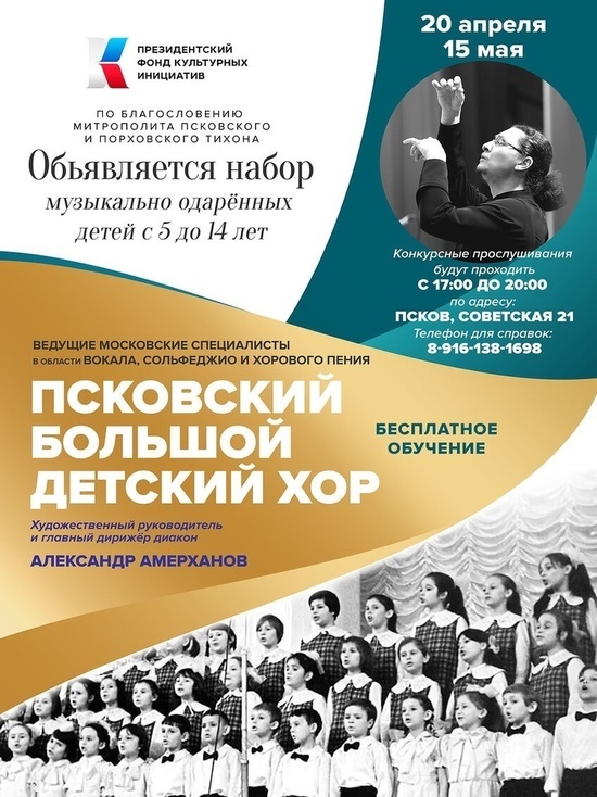 Объявляется набор музыкально одаренных детей в Псковский большой детский хор