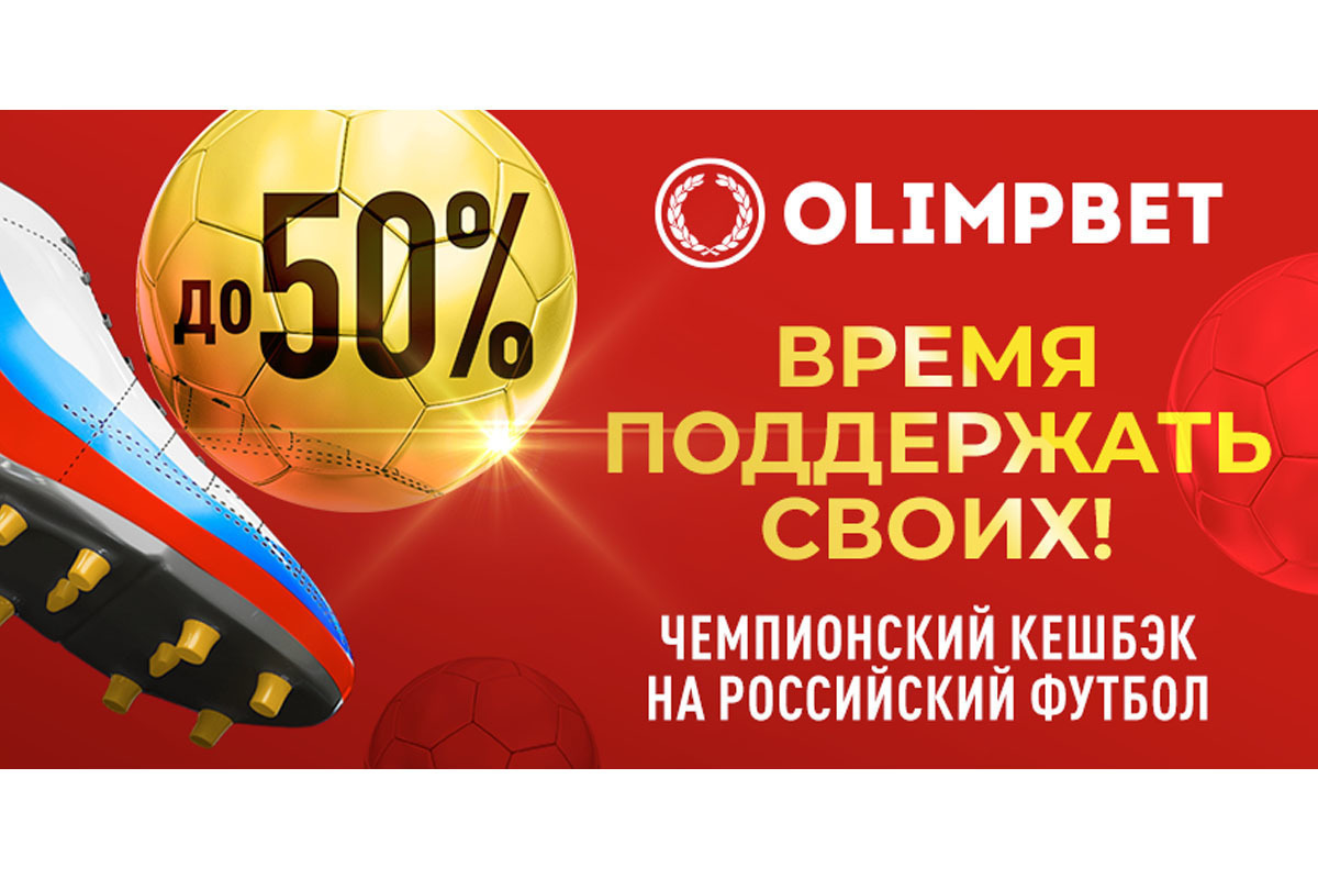 Поддержи российский футбол и получи «Чемпионский кешбэк» от Olimpbet - МК