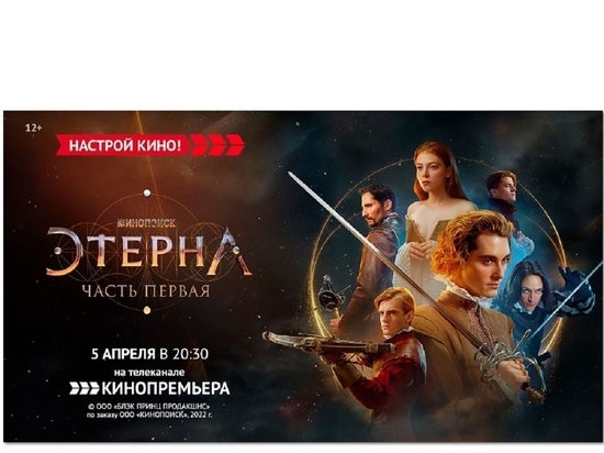«Кинопремьера» приглашает на премьеру фильма «Этерна: часть первая»