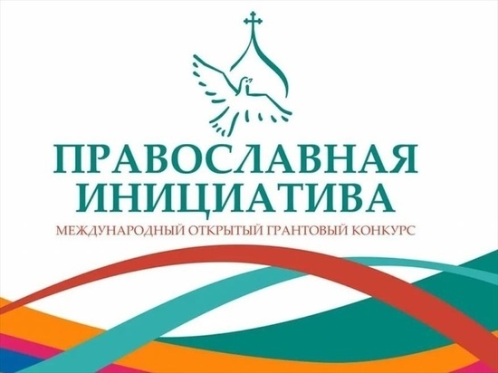 Три смоленских проекта победили в международном конкурсе «Православная инициатива – 2023»