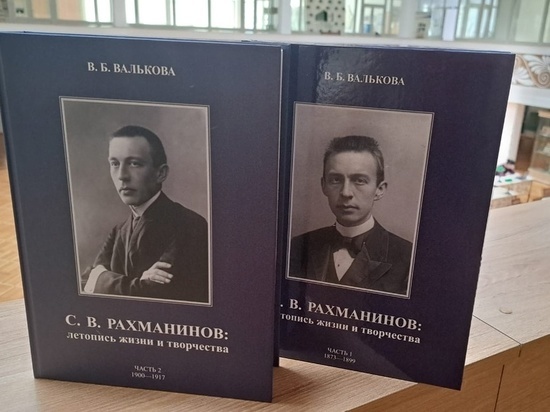 В Тамбове состоялась презентация сборника «С.В. Рахманинов: летопись жизни и творчества»