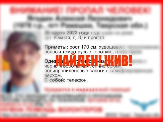 Найден живым исчезнувший в Тверской области мужчина
