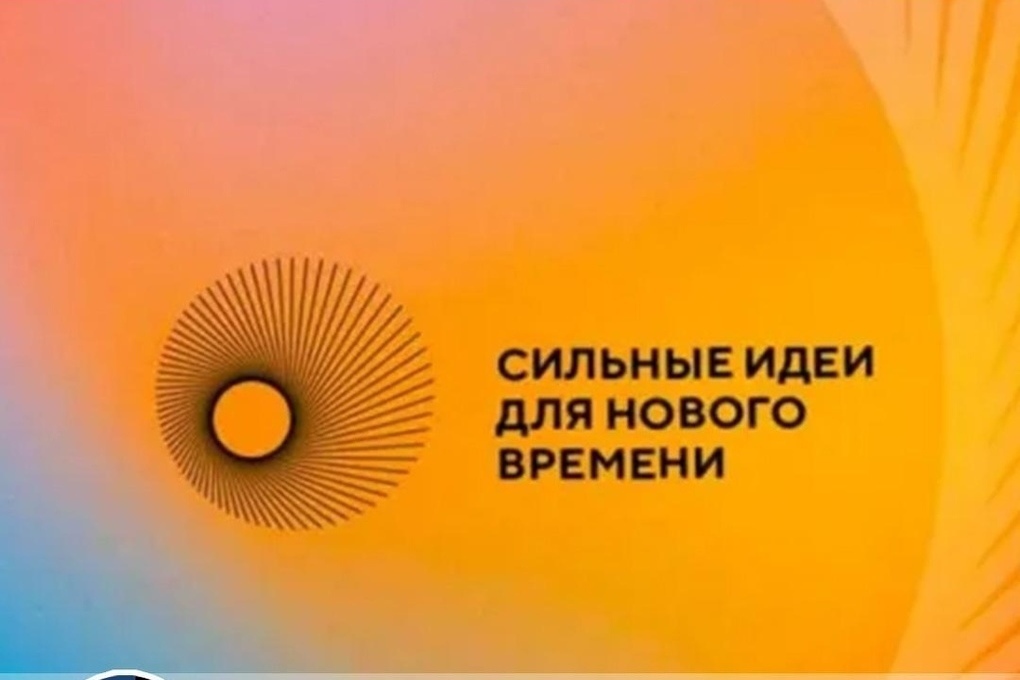 Сильные идеи для нового времени 2025 конкурс