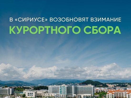 В Сириусе с туристов вновь взимают курортный сбор