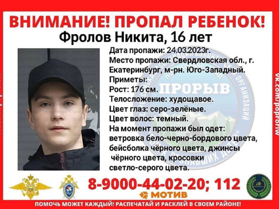 16-летнего подростка больше недели ищут в Екатеринбурге