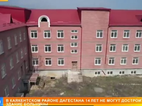 В Дагестане 14 лет не могут достроить сельскую больницу
