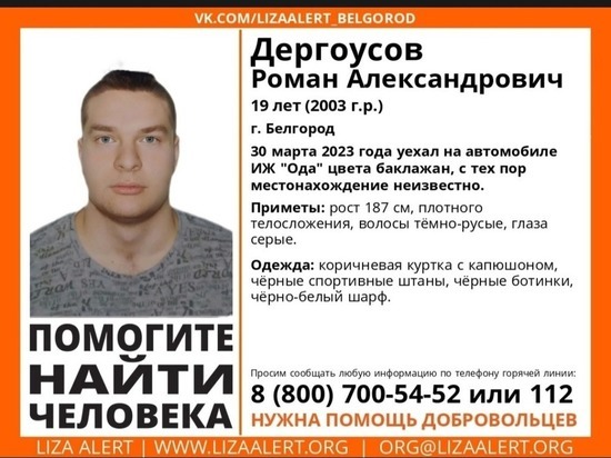 В Белгороде ищут 19-летнего парня