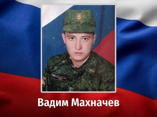 Курянин Вадим Махначев погиб во время проведения спецоперации