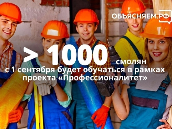 Более тысячи Смолян начнут обучение по программе «Профессионалитета»