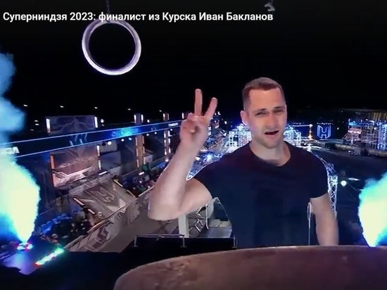 Курянин Иван Бакланов выступит 3 апреля в финале шоу «Суперниндзя» на СТС