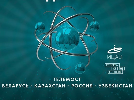 Челябинский телемост объединит четыре страны