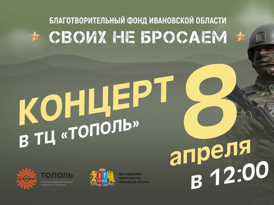 В ТРЦ «Тополь» в Иванове 8 апреля пройдёт благотворительный концерт в пользу участников СВО