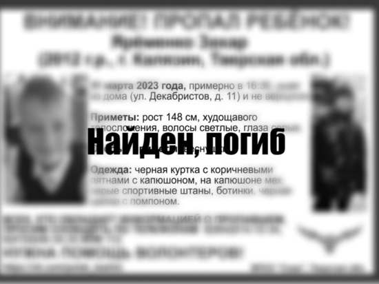 Подробности пропажи 10-летнего Захара в Калязине Тверской области: в деле появились странности