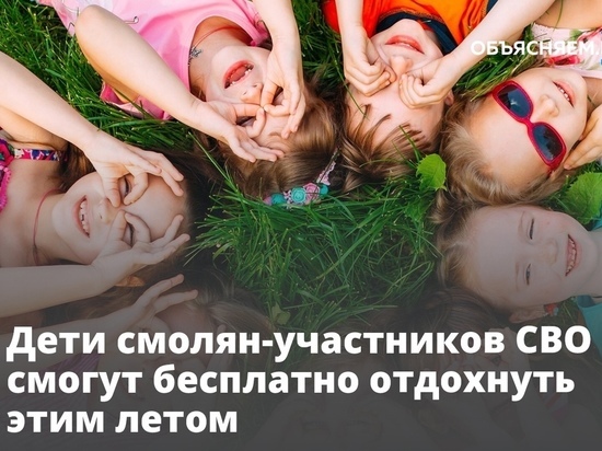 В Смоленске дети участников СВО летом будут отдыхать бесплатно