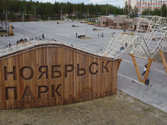 Ноябрьск — впервые: 6 городов Ямала вошли в список населенных пунктов с благоприятной средой