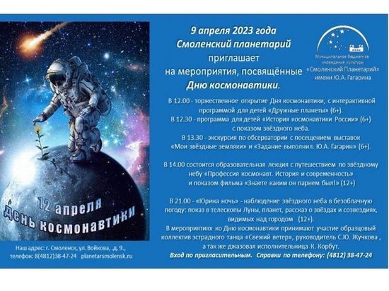 День космонавтики в Смоленском планетарии отметят 9-го апреля