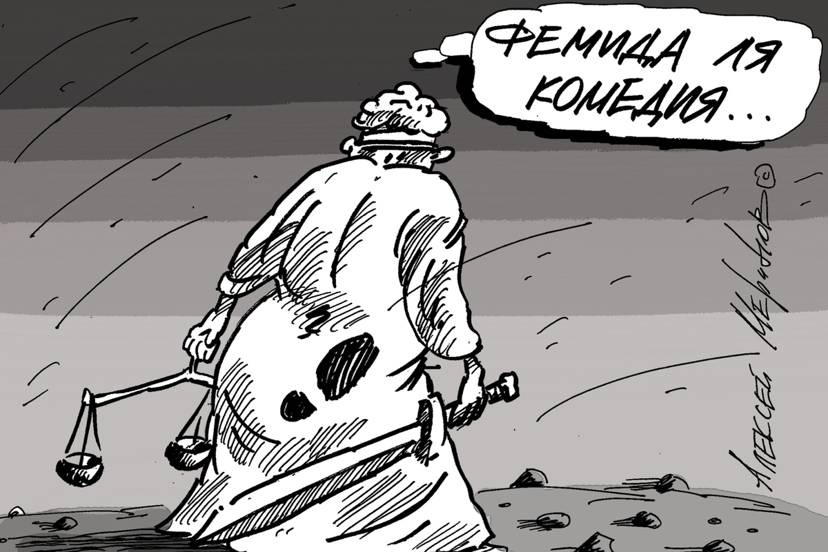 Фемида Карикатура