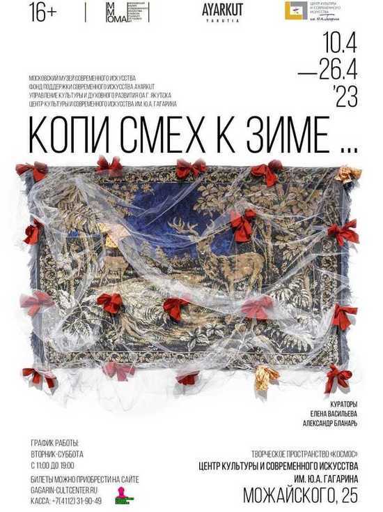 В Якутске состоится выставка современного искусства «Копи смех к зиме…»