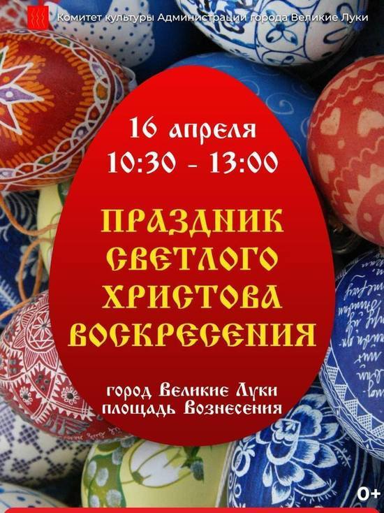 Пасхальный фестиваль впервые пройдет в Великих Луках