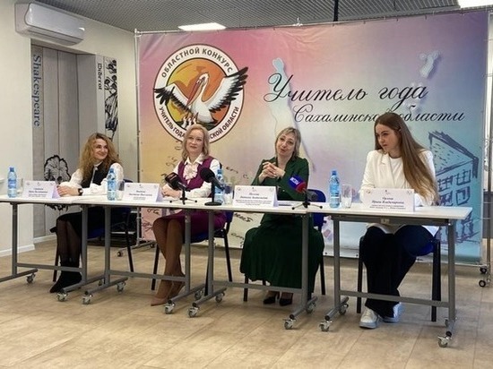 «Учитель года» пройдет на Сахалине: порядок проведения конкурса, участники, номинации