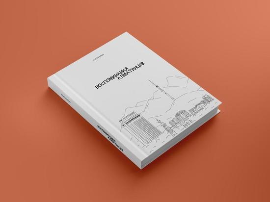 В Алматы презентовали книгу воспоминаний алматинцев