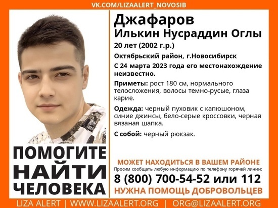 В Новосибирске с 24 марта пропал 20-летний парень