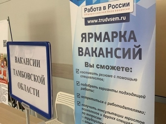 Тамбовским соискателям помогут с поиском работы на ярмарке трудоустройства