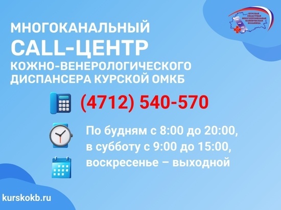 В Курске заработал многоканальный call-центр в кожно-венерологическом диспансере