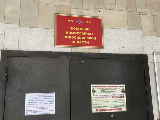 Новосибирский военком Кудрявцев исключил возможность отправки призывников в зону СВО