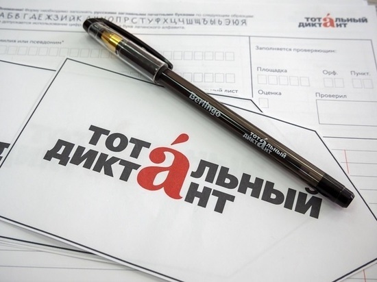 Тотальный диктант пройдет на 12 площадках в Мурманске 8 апреля