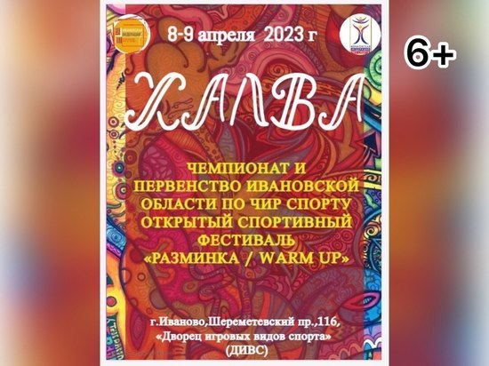 8 и 9 апреля в Иванове состоится российский конкурс-фестиваль по хореографии и спорту «Халва».
