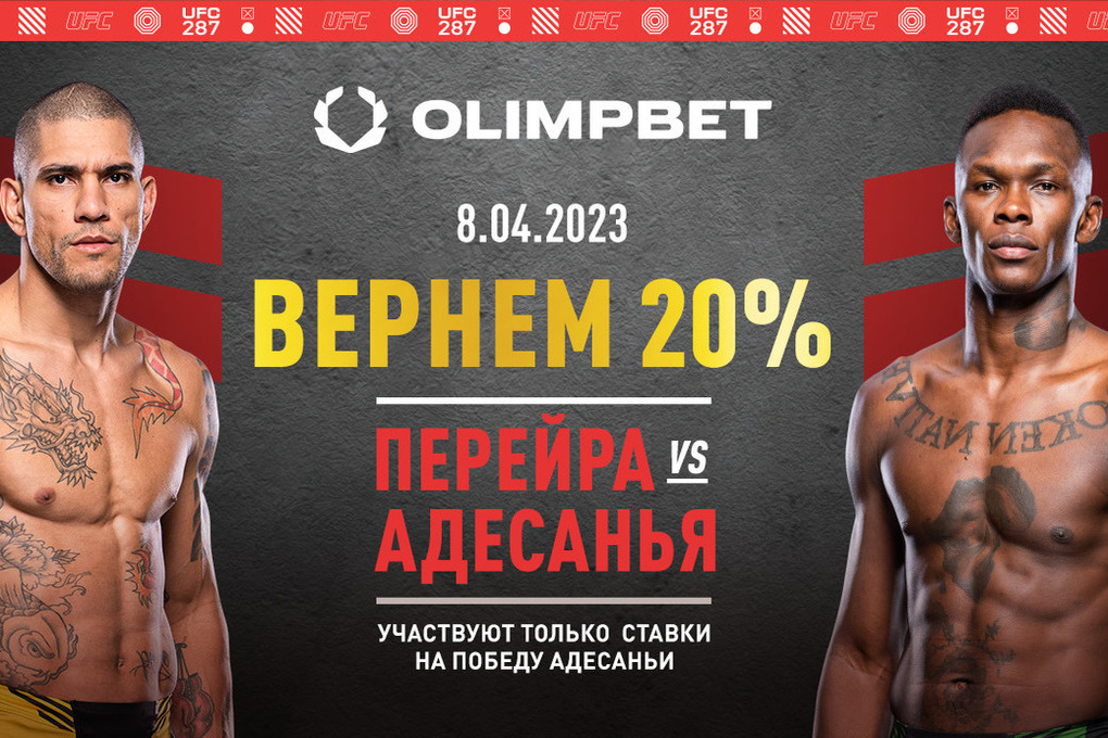 Ставка без поражений от Olimpbet на турнир UFC 287