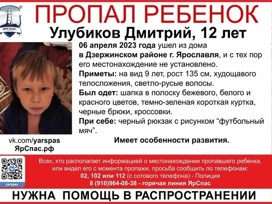 В Ярославле пропал 12-летний мальчишка