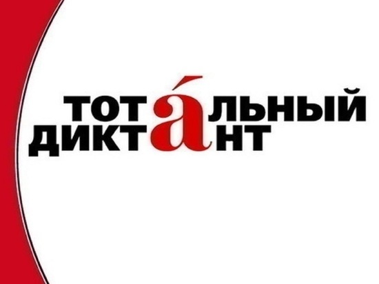 Завтра в стенах Костромского университета пройдет очередной «Тотальный диктант»